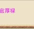 高官厚禄