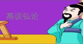 高谈弘论