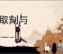 丰取刻与