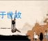 老于世故
