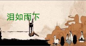 泪如雨下