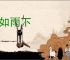 泪如雨下