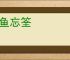 得鱼忘筌