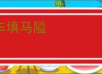 车填马隘