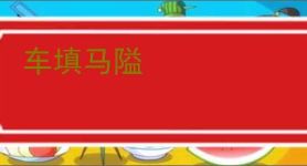 车填马隘