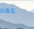 层出迭见
