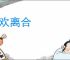 悲欢离合