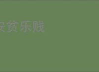 安贫乐贱