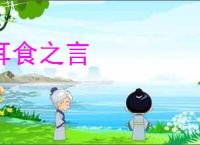 耳食之言