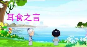 耳食之言