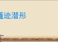 遁迹潜形