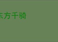 东方千骑