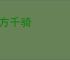东方千骑