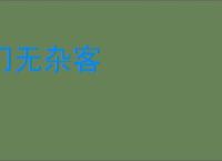 门无杂客