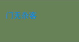 门无杂客