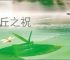 麦丘之祝