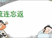 流连忘返