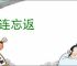 流连忘返