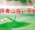 留得青山在，不怕没柴烧