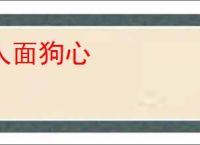 人面狗心