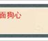 人面狗心