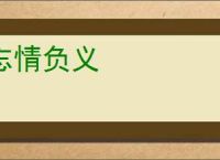 忘情负义