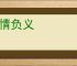 忘情负义
