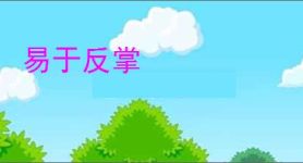 易于反掌