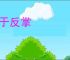 易于反掌
