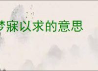梦寐以求的意思