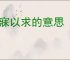 梦寐以求的意思