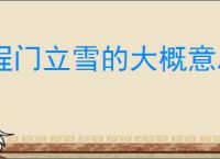 程门立雪的大概意思