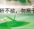 己所不欲，勿施于人