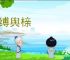 面缚舆榇