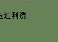 危迫利诱