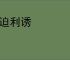 危迫利诱