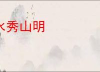 水秀山明