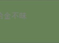 拾金不昧