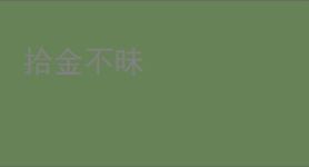 拾金不昧