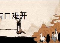 有口难开