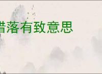 错落有致意思