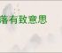 错落有致意思