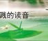 迸溅的读音