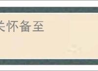 关怀备至