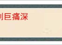 创巨痛深