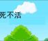 不死不活