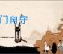 杜门自守