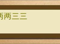 两两三三