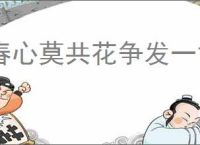 春心莫共花争发一寸相思一寸灰