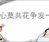 春心莫共花争发一寸相思一寸灰